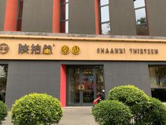 门面-陕拾叁-西安糕点(大雁塔店)