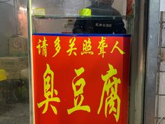 门面-无声臭豆腐(大井1号店)