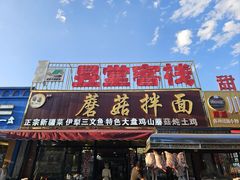 -最心疆拌面·抓饭·烧烤