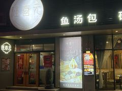 -隆喜元鱼汤包·海鲜(中联广场店)
