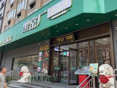 -黑窑厂糖油饼烤鸭·清真菜(黑窑厂街店)