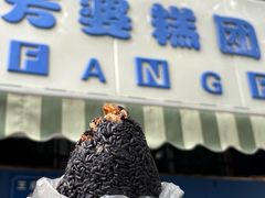 -芳婆糕团店(王府大街店)