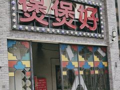 -煲煲好(朝阳门店)