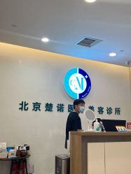 -北京楚诺医疗美容