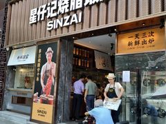门面-星仔记烧腊饭店(五山店)