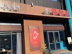 门面-聚友斋(水晶街店)