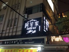 门面-阿里家·新疆烤肉酒場 by MIG