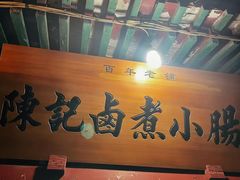 -陈记卤煮小肠