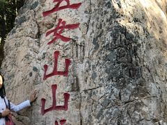 -五女山景区