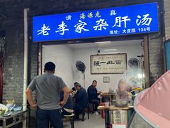 -老李家杂肝汤(回民街店)