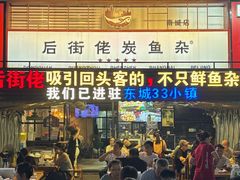 -后街佬·炭火鲜鱼杂(南城店)