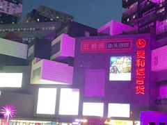 -资和信百货商场