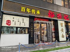 -裕兴记•蟹黄面馆(人民广场店)