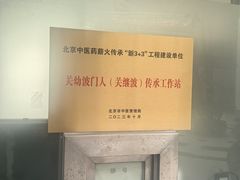-北京关继波中医门诊部(关氏国医馆)