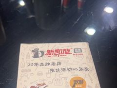 -新凯旋烧烤·燕姐千岛湖土菜