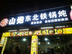 门面-炮爷东北铁锅炖(棠安路店)