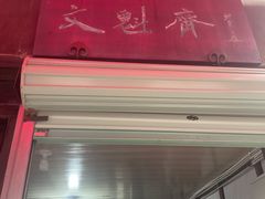 门面-文魁斋