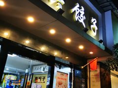 门面-宝印真饺(瑞景总店)