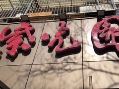 -紫光园(创始店)