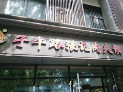 -子午路张记肉夹馍(翠华路店)