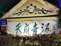 -花水湾第一村温泉大酒店