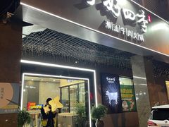 门面-宁好四季潮汕牛肉火锅