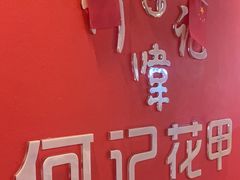 -何记花甲(海岸城旗舰店)