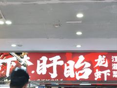 -虾大侠·盱眙龙虾老北京铜锅涮羊肉(金楠天街店)