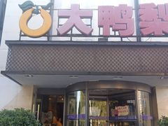 门面-大鸭梨(天通西苑店)