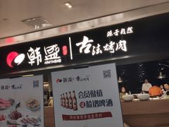 -韩盛·古法烤肉店(皇城恒隆广场店)