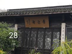 -高子水居