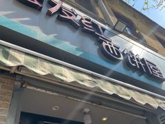 门面-宏发红西饼屋(天津路店)