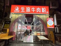 -庚娃子生滚牛肉粉(人和店)