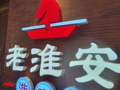 -老淮安·淮安菜(周恩来纪念馆店)