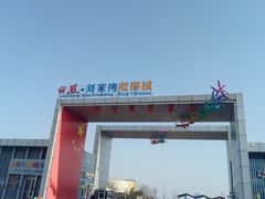 -刘家湾赶海园