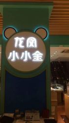 -龙凤金店(观前街店)