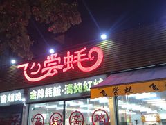 门面-飞尝蚝·顺德菜·鱼生(顺德总店)