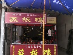 门面-苏板鸭