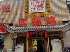 门面-成老灶火锅鸡(高东街店)