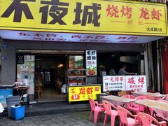 -郑记•不夜城烧烤•龙虾•虾蟹(黄鹤楼店)