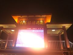 -轮渡红巷旅游码头