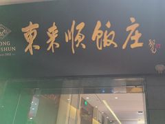 -东来顺饭庄(天坛店)