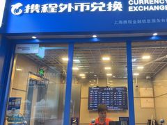 -携程外币兑换(浦东机场T1国际出发安检内取钞点)