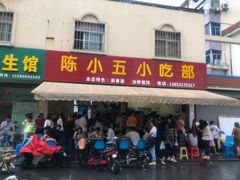 -陈小五小吃部