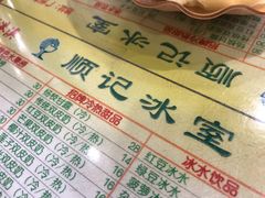 -顺记冰室(宝华路店)