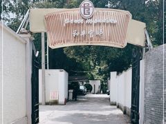 -和平官邸·花园餐厅(武定西路店)