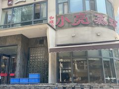 -龚兴城鱼羊吉·家传湖北菜(苗栗路总店)