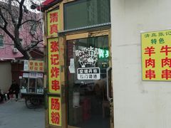 门面-张记炸串肠粉