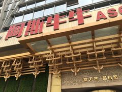 门面-阿斯牛牛·凉山菜(新会展店)