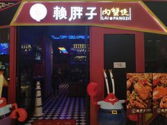 门面-赖胖子肉蟹煲(金牛万达店)